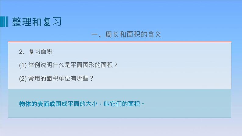 新人教版六年级数学下册6整理与复习12图形与几何__平面图形的测量课件05