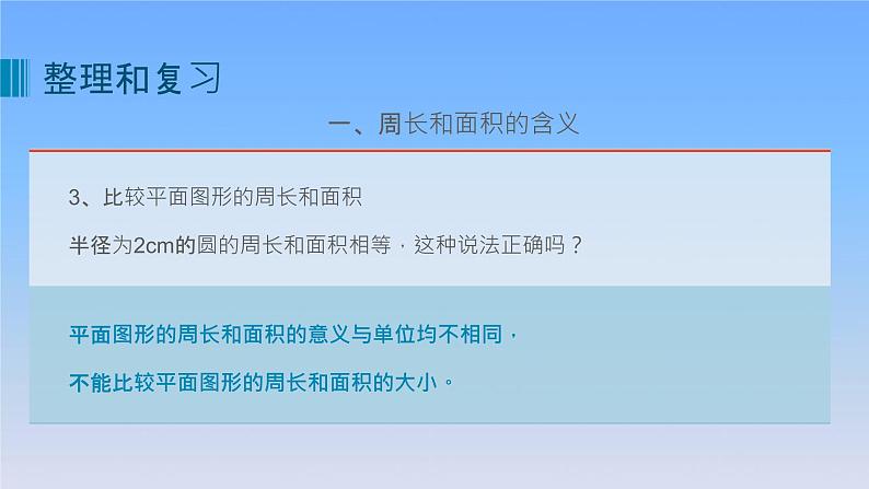 新人教版六年级数学下册6整理与复习12图形与几何__平面图形的测量课件06