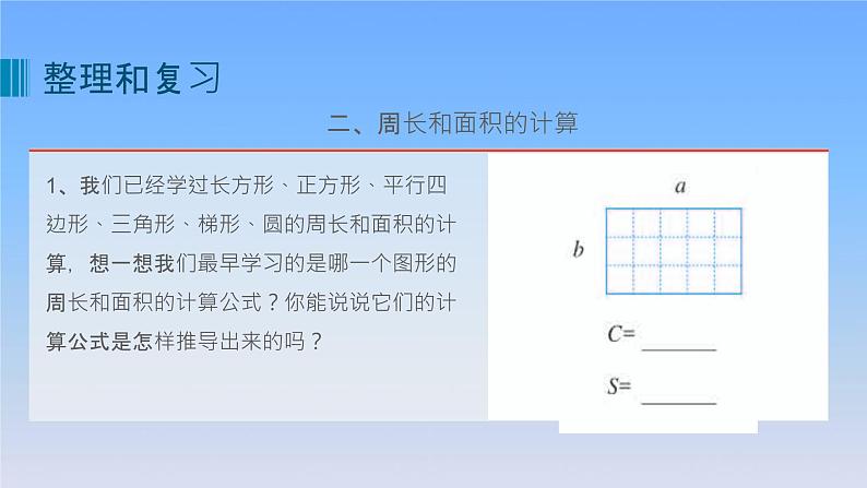 新人教版六年级数学下册6整理与复习12图形与几何__平面图形的测量课件07