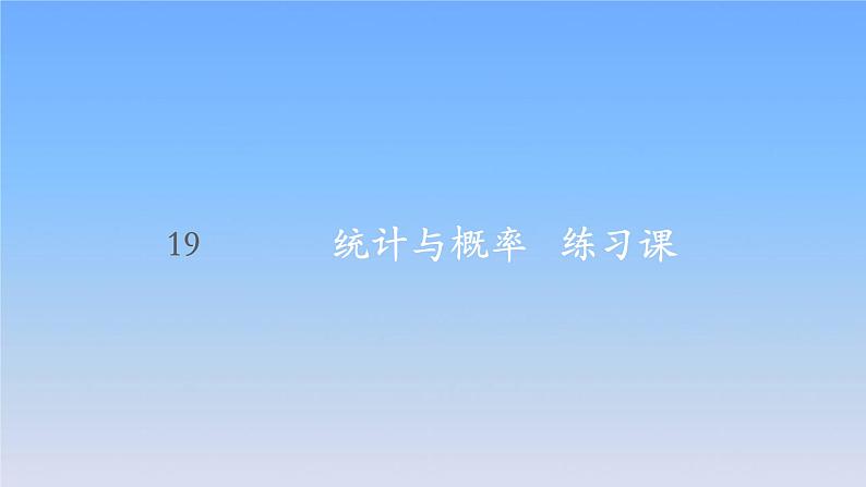 新人教版六年级数学下册6整理与复习19统计与概率练习课课件01