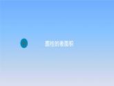 新人教版六年级数学下册3圆柱与圆锥2圆柱的表面积课件1