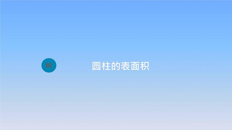 新人教版六年级数学下册3圆柱与圆锥2圆柱的表面积课件1第1页