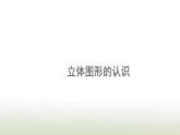 新人教版一年级数学上册4认识图形一4.1立体图形的认识PPT课件