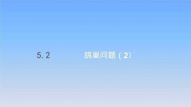 新人教版六年级数学下册5数学广角鸽巢问题课件3第1页