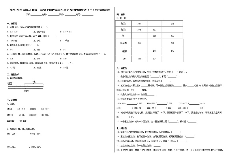 2021-2022学年人教版三年级上册数学第四单元万以内加减法（二）综合测试卷第1页