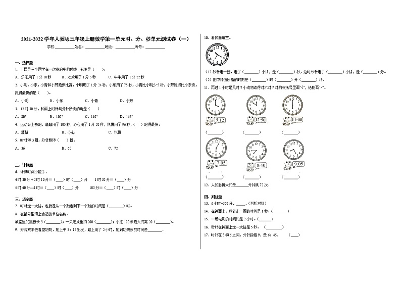 2021-2022学年人教版三年级上册数学第一单元时、分、秒单元测试卷（一）第1页