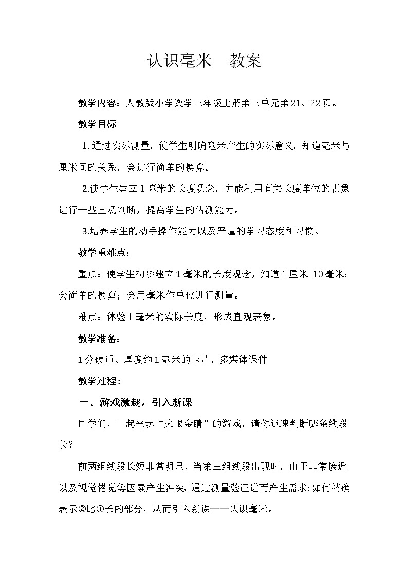 人教版三年级数学上册 3.1 毫米、分米的认识教案第1页