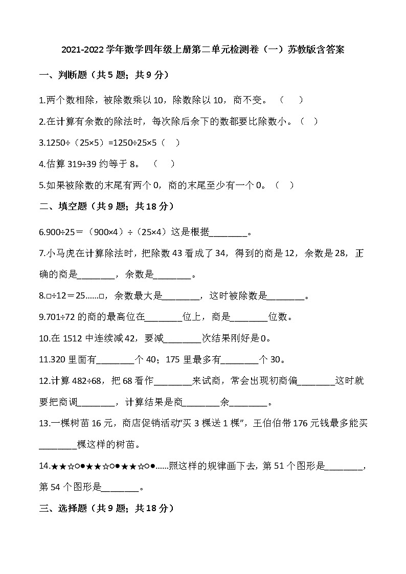 2021-2022学年数学四年级上册第二单元检测卷（一）苏教版含答案01