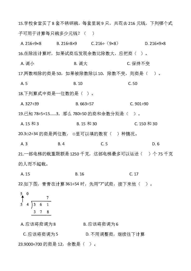 2021-2022学年数学四年级上册第二单元检测卷（一）苏教版含答案02