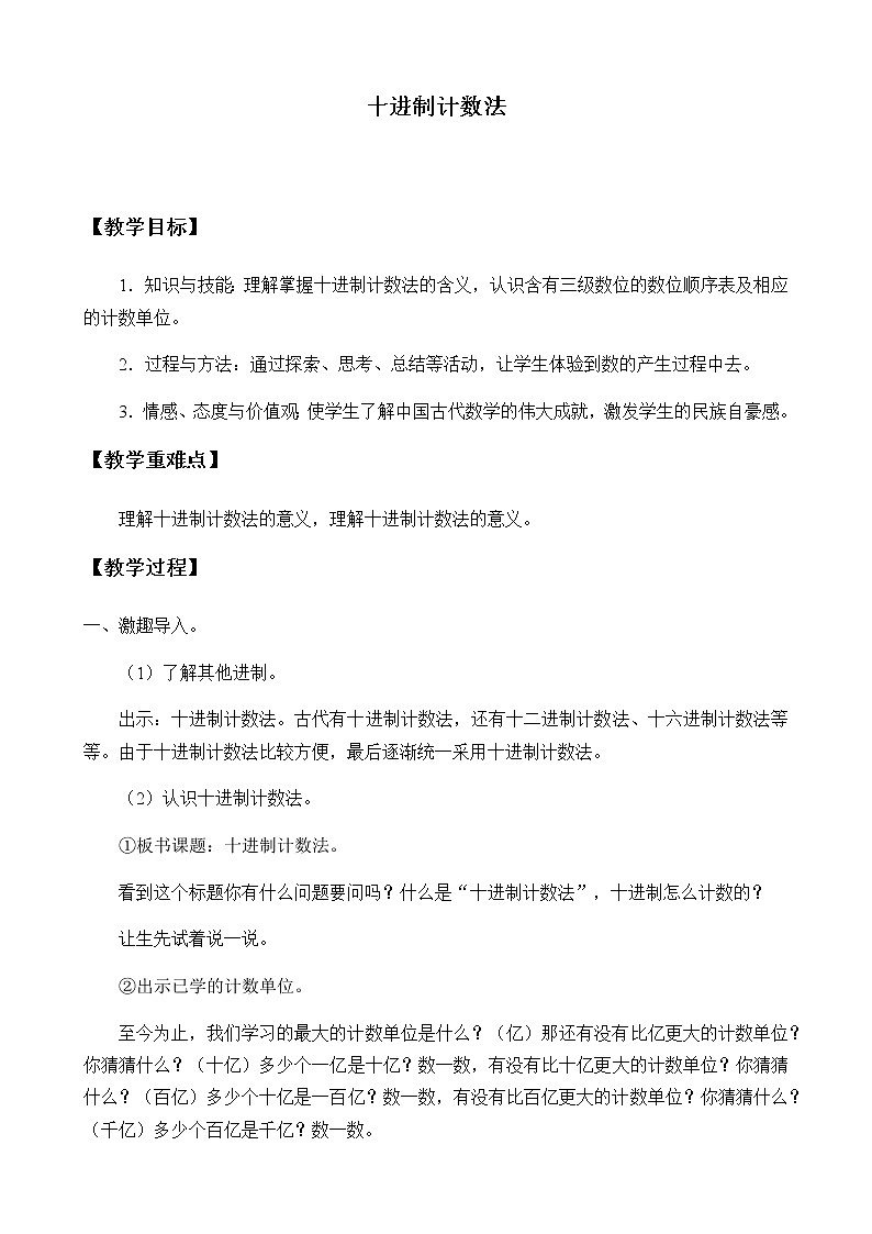 人教版四年级数学上册 1.3 十进制计数法教案第1页