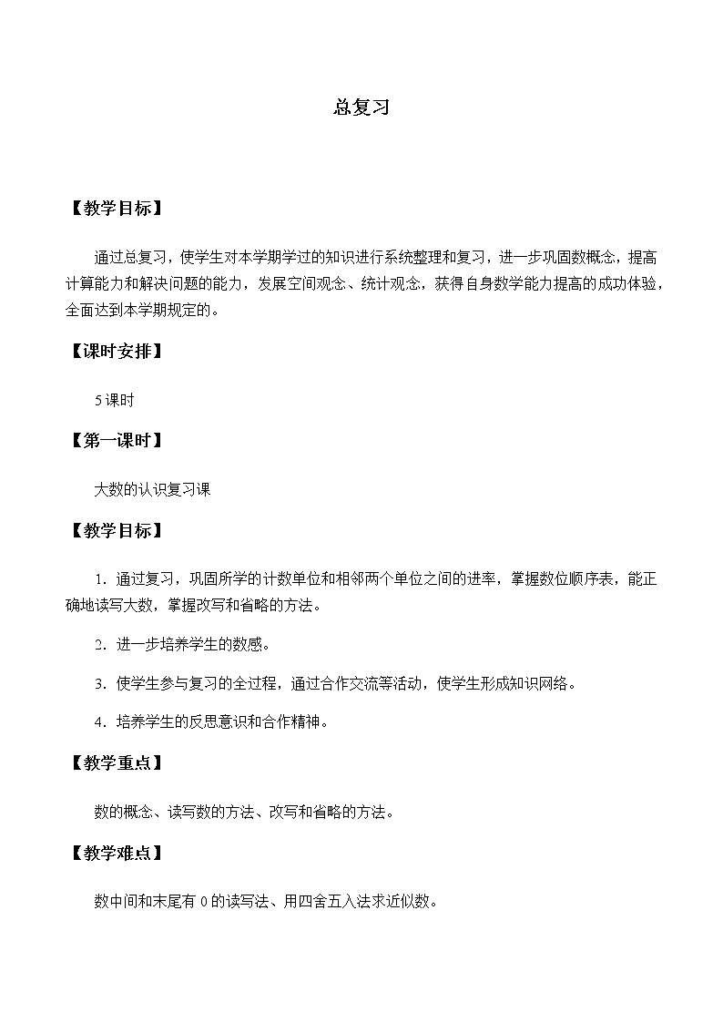 人教版四年级数学上册 9 总复习教案第1页