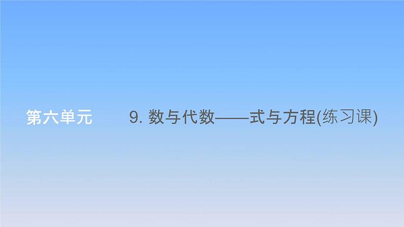 新人教版六年级数学下册6整理与复习9数与代数__式与方程(练习课)课件第1页