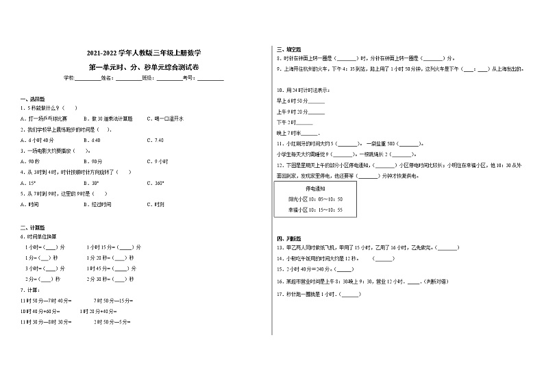 2021-2022学年人教版三年级上册数学第一单元时、分、秒单元综合测试卷第1页