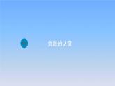 新人教版六年级数学下册1负数1负数的认识课件2