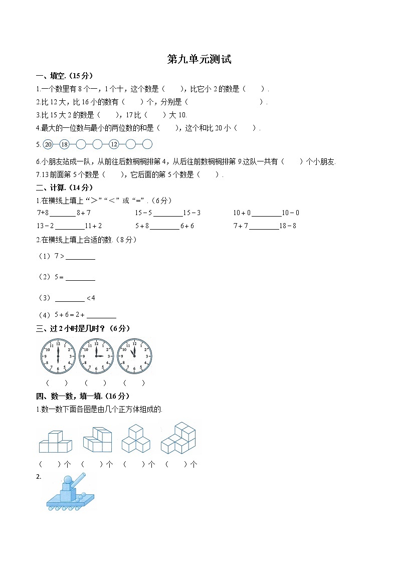 （人教版）小学数学一年级上册 第九单元测试03(1)（含答案）第1页