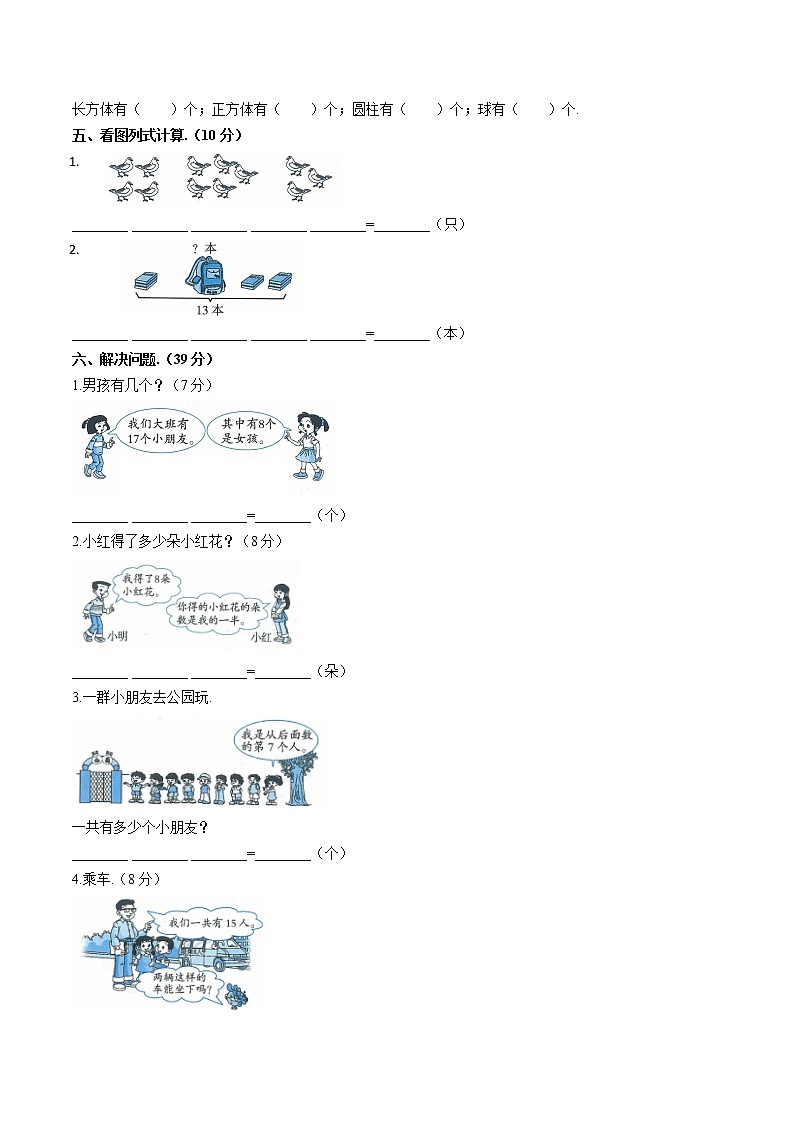 （人教版）小学数学一年级上册 第九单元测试03(1)（含答案）第2页