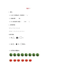 小学数学人教版一年级上册1 准备课综合与测试课时练习