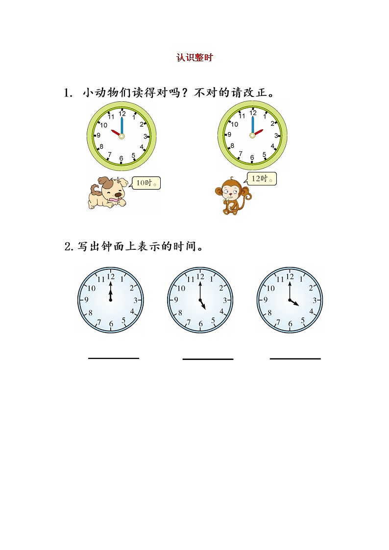 新人教版一年级数学上册7认识钟表7.1认识整时课时练习（含参考答案）第1页
