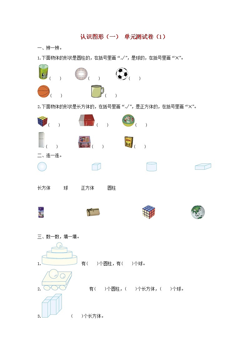 新人教版一年级数学上册4认识图形一单元综合测试卷1及参考答案第1页