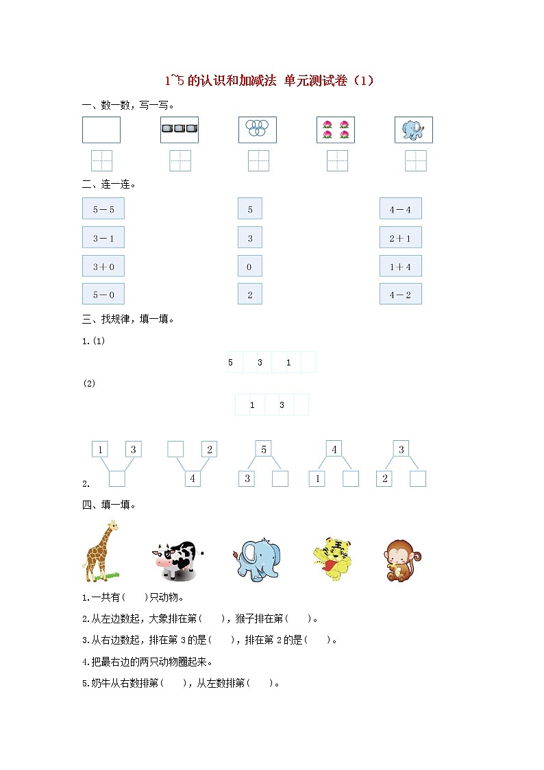 新人教版一年级数学上册31_5的认识和加减法单元综合测试卷1及参考答案第1页