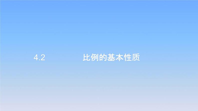 新人教版六年级数学下册4比例2比例的基本性质课件201