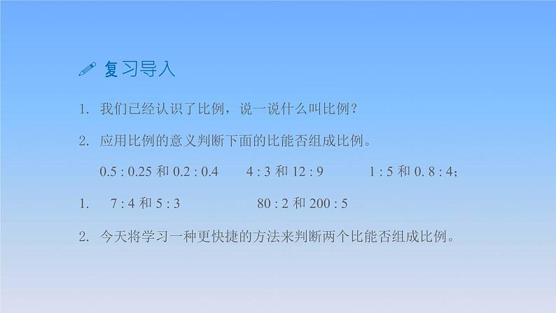 新人教版六年级数学下册4比例2比例的基本性质课件203