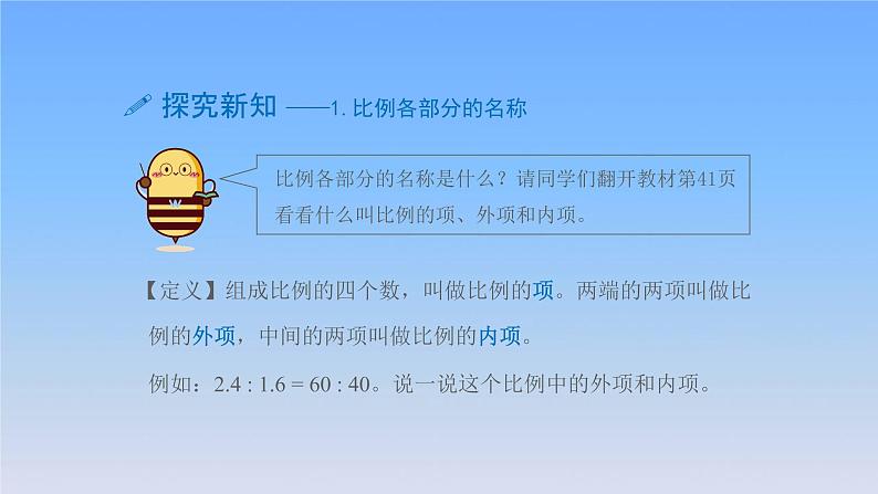 新人教版六年级数学下册4比例2比例的基本性质课件204