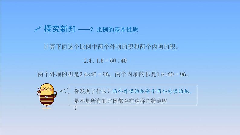 新人教版六年级数学下册4比例2比例的基本性质课件205