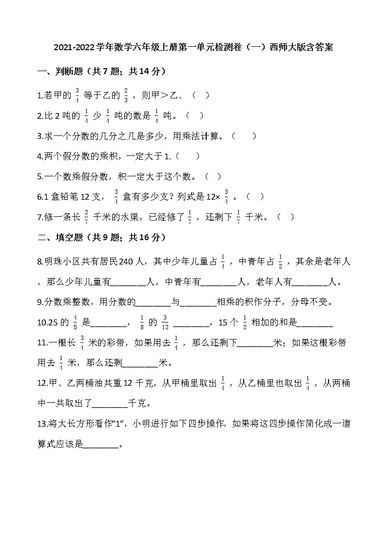 2021-2022学年数学六年级上册第一单元检测卷（一）西师大版含答案第1页