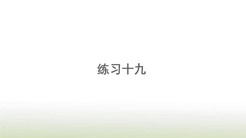 新人教版一年级数学上册7认识钟表7.1认识钟表练习十九PPT课件第1页