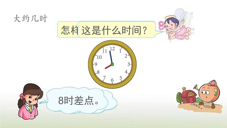 新人教版一年级数学上册7认识钟表7.1认识钟表练习十九PPT课件第8页