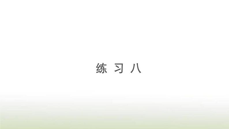 新人教版一年级数学上册4认识图形一4.3练习八PPT课件第1页