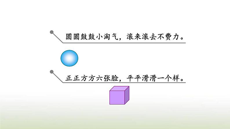 新人教版一年级数学上册4认识图形一4.3练习八PPT课件第3页