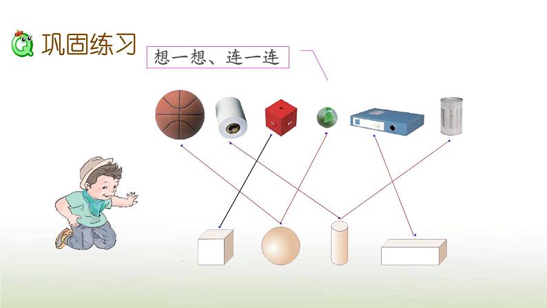 新人教版一年级数学上册4认识图形一4.3练习八PPT课件第7页