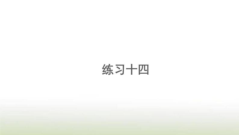 新人教版一年级数学上册56_10的认识和加减法练习十四PPT课件第1页