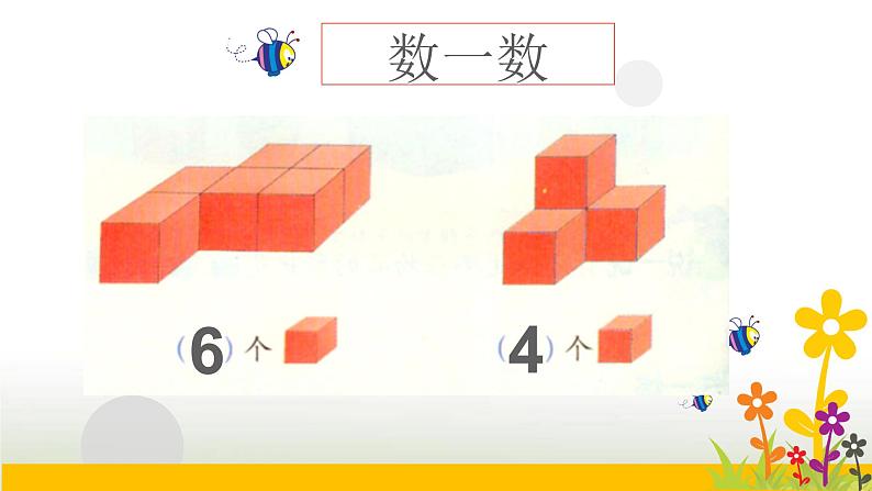 新人教版一年级数学上册4认识图形一课件第7页