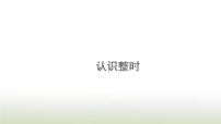 小学数学人教版一年级上册7 认识钟表教课ppt课件