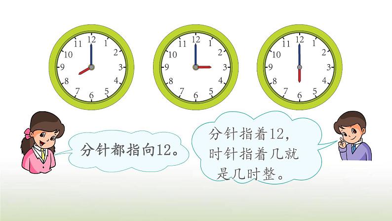 新人教版一年级数学上册7认识钟表7.1认识整时PPT课件第7页