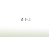 新人教版一年级数学上册56_10的认识和加减法练习十五PPT课件