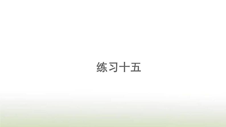 新人教版一年级数学上册56_10的认识和加减法练习十五PPT课件第1页