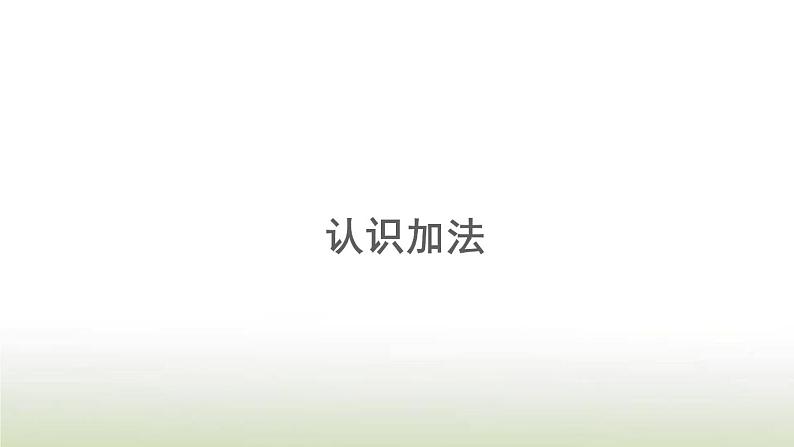 新人教版一年级数学上册31_5的认识和加减法3.8认识加法PPT课件第1页