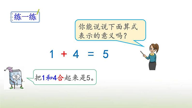 新人教版一年级数学上册31_5的认识和加减法3.8认识加法PPT课件第5页