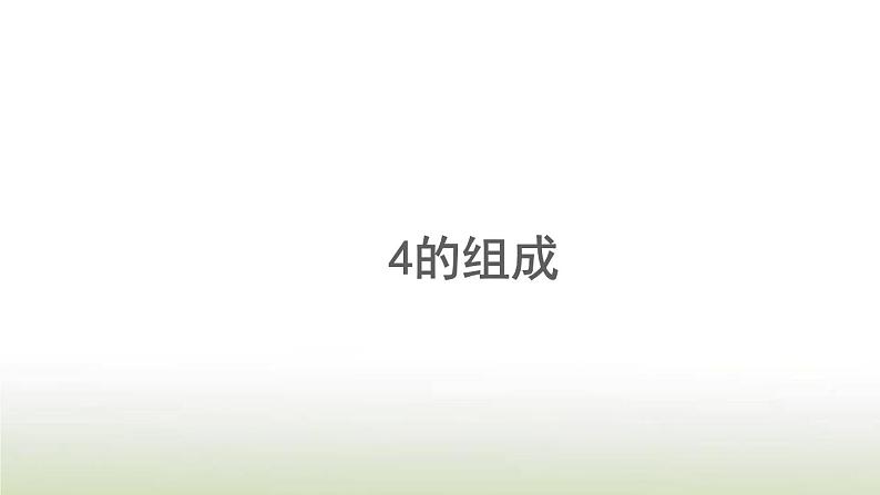 新人教版一年级数学上册31_5的认识和加减法3.54的组成PPT课件第1页