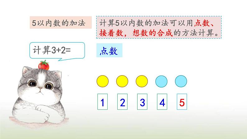 新人教版一年级数学上册31_5的认识和加减法3.12练习五PPT课件第3页