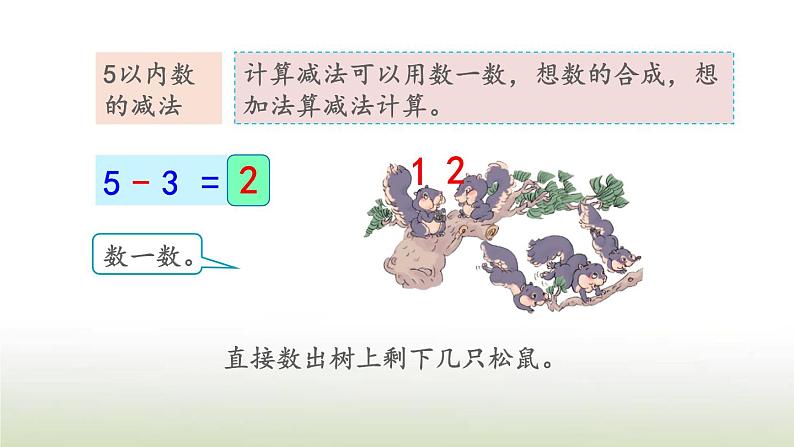 新人教版一年级数学上册31_5的认识和加减法3.12练习五PPT课件第6页