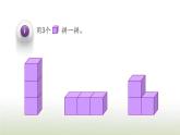 新人教版一年级数学上册4认识图形一4.2立体图形的拼搭PPT课件