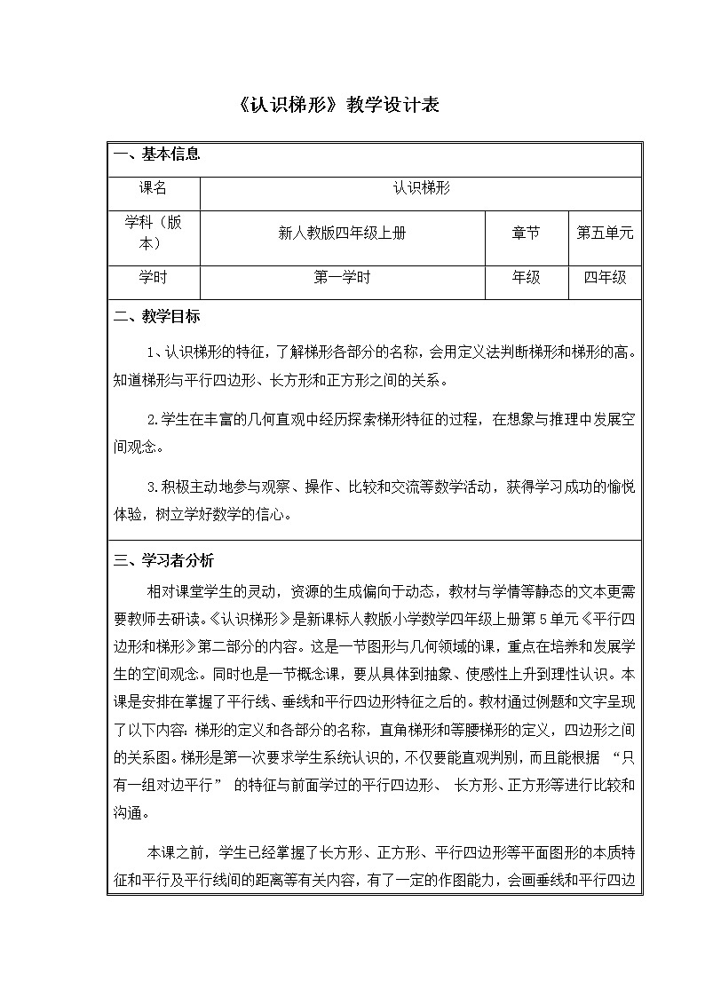 人教版四年级数学上册 5.2 认识梯形教案01