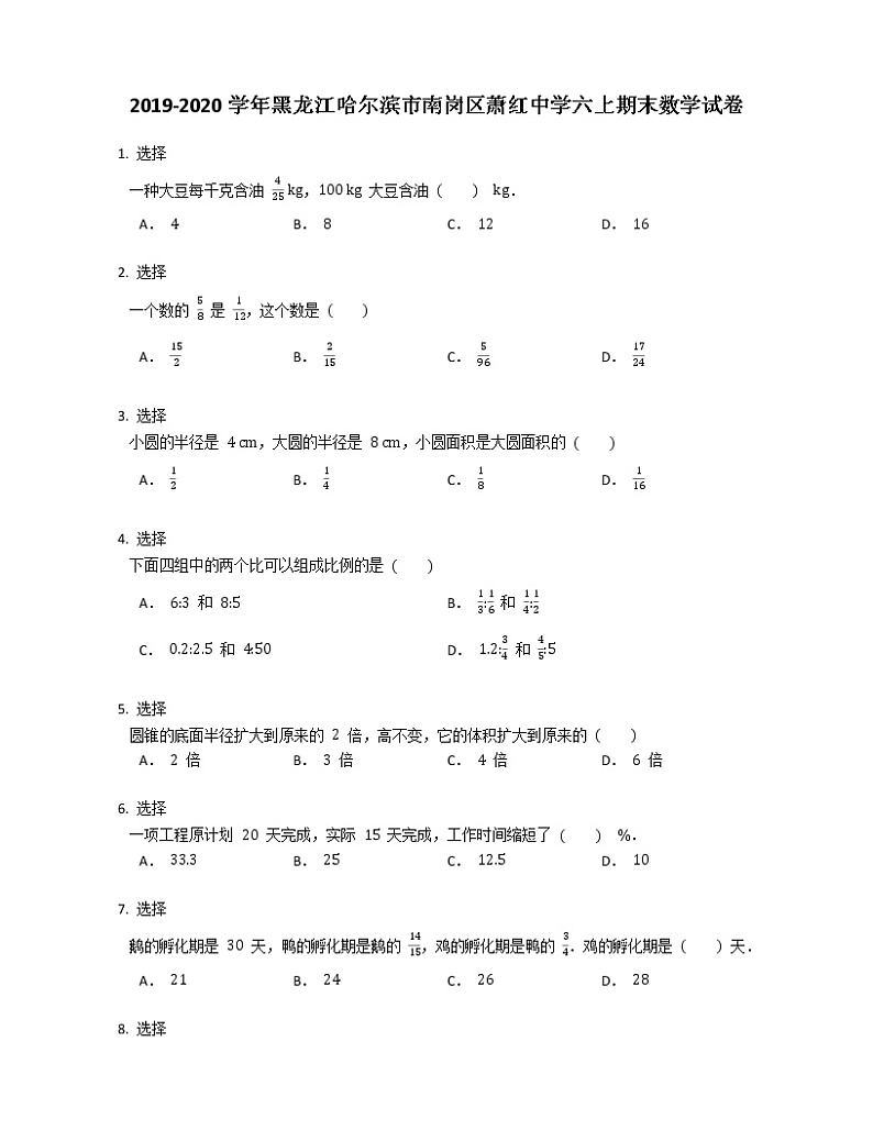2019-2020学年黑龙江哈尔滨市南岗区萧红中学六上期末数学试卷第1页
