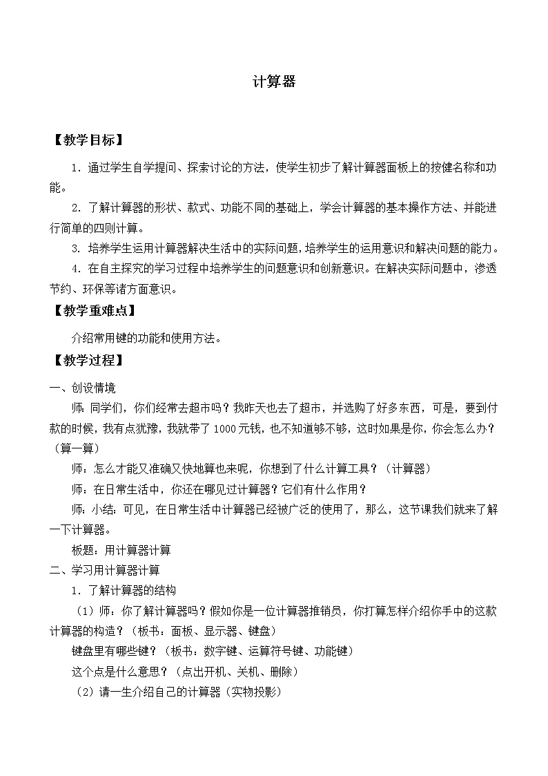 人教版四年级数学上册 1.7 计算器教案第1页
