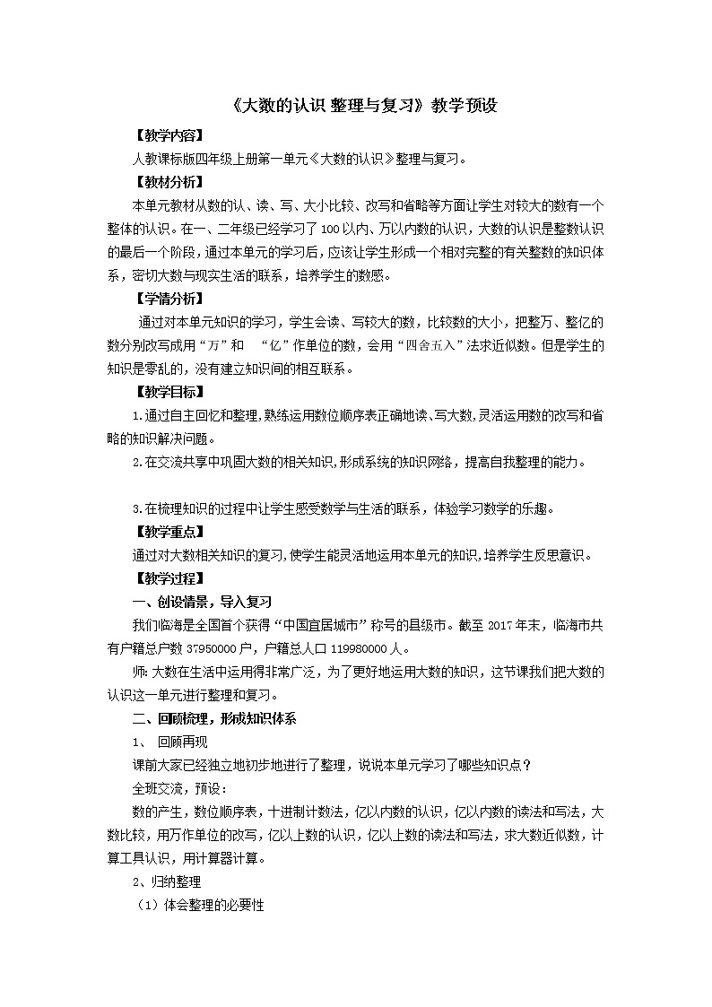 人教版四年级数学上册 1.8 整理和复习教案01